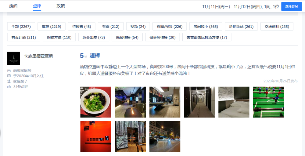 最新酒店评价好评汇总