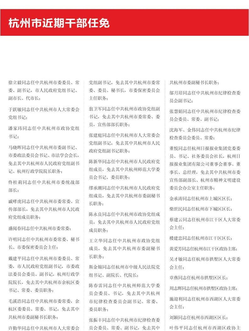 杭州最新干部任免及科技产品介绍