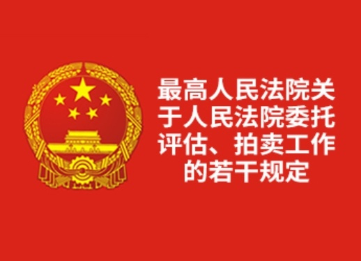 法院评估拍卖最新规定,变革带来的自信与成就感展望