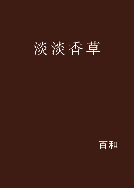 日常小确幸，野香最新章节分享