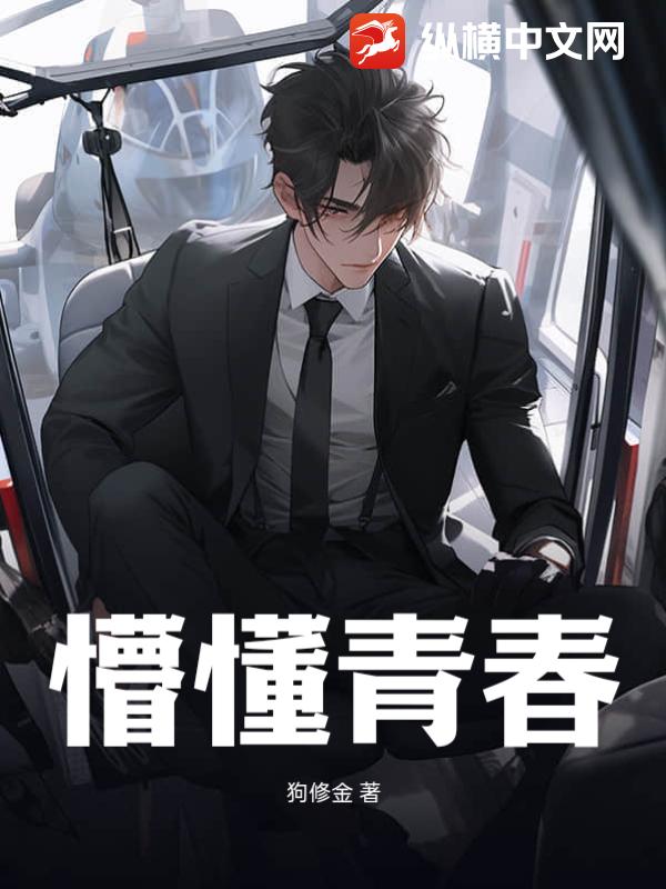 懵懂青春最新章节,懵懂青春最新章节,科技新品引领潮流,青春因之更炫丽