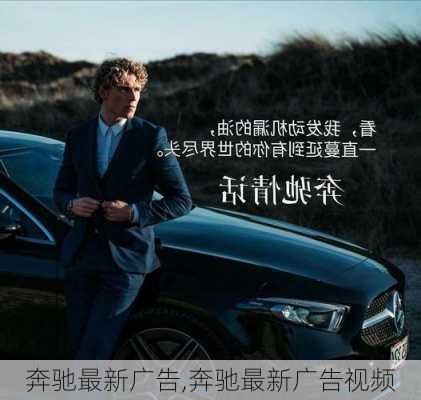 最新奔驰广告曲，制作与欣赏指南全解析