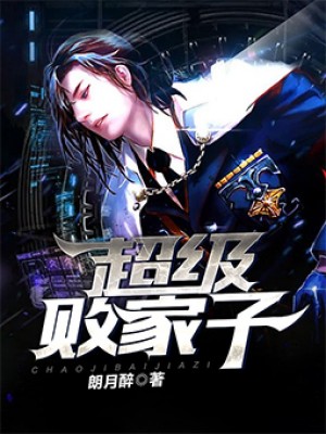 超级败家子最新章节深度解析与探讨