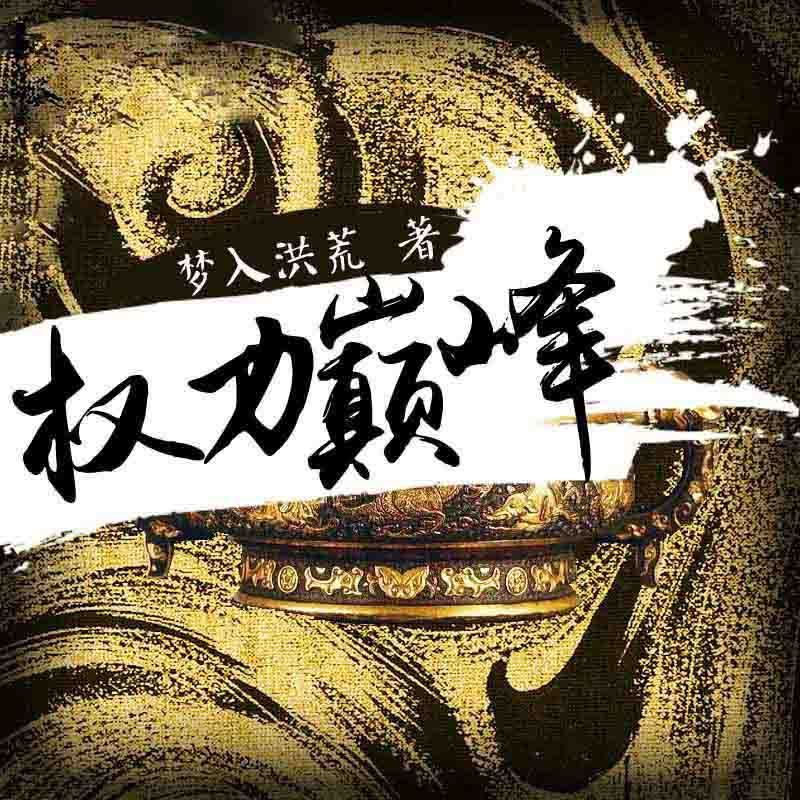 权力巅峰第5200章最新章节揭晓!