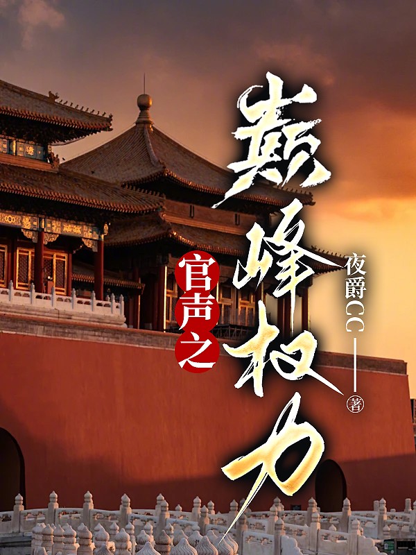 权力巅峰第5200章最新章节揭晓!