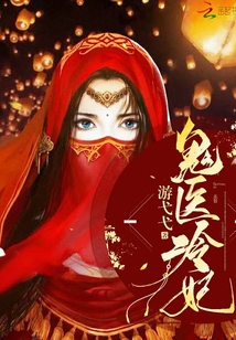 鬼医郡王妃最新章节深度解析,人物塑造与故事走向探讨