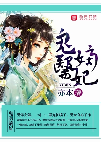 鬼医郡王妃最新章节深度解析,人物塑造与故事走向探讨