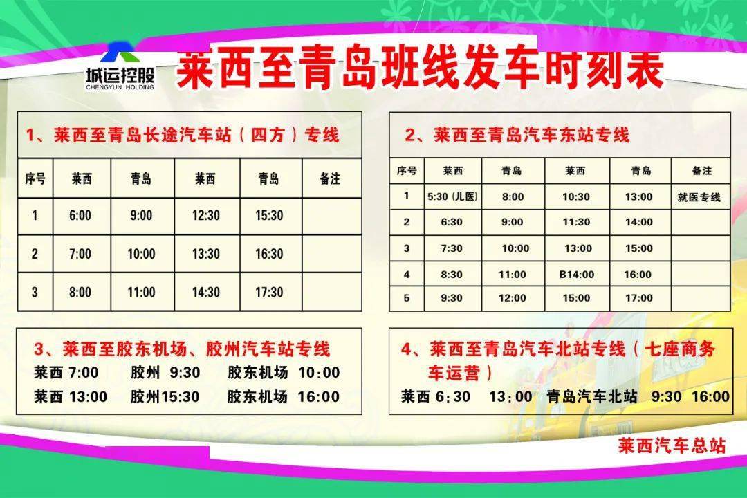 莱西客车站最新时刻表揭秘与更新速递