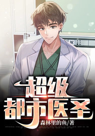 都市超级圣医最新章节深度分析与个人立场探讨