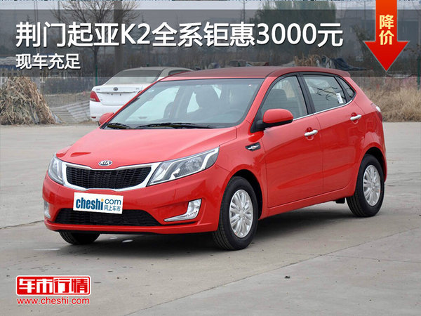 沈阳起亚K2最新报价与温馨购车之旅