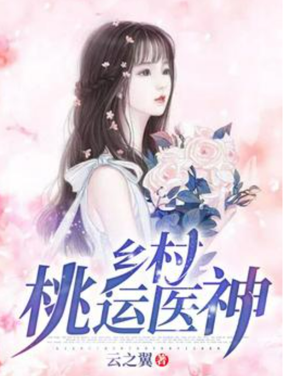 乡村艳医李云,医术与情感的交融之旅最新章节更新