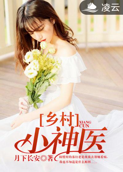 乡村艳医李云,医术与情感的交融之旅最新章节更新