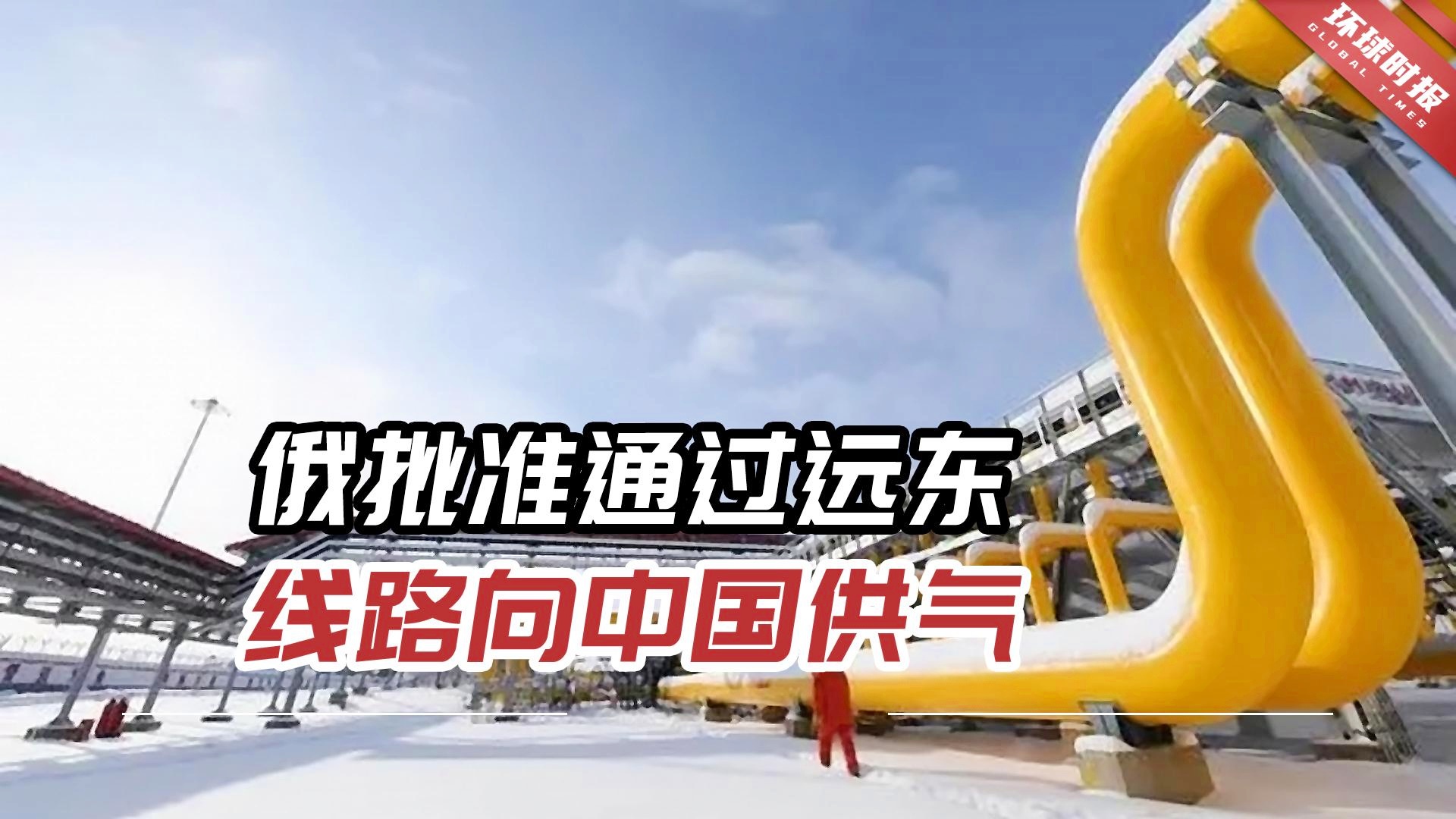 中俄天津项目最新进展更新，涉政合作迈向新台阶