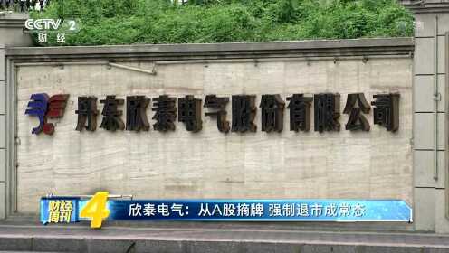 欣泰电气公安最新消息更新