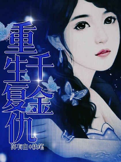 重生复仇千金最新章节深度解析与观点阐述