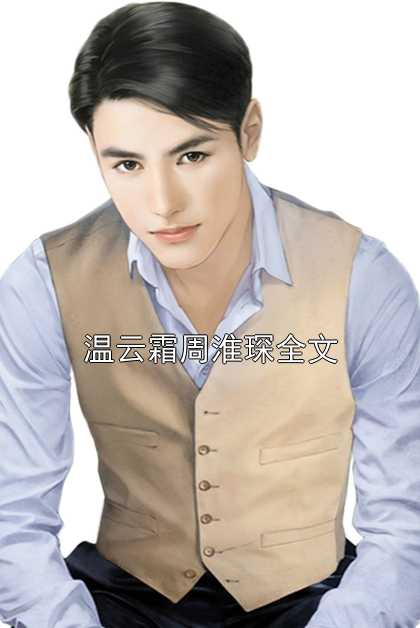 程牧云温寒云端日常趣事番外最新揭秘