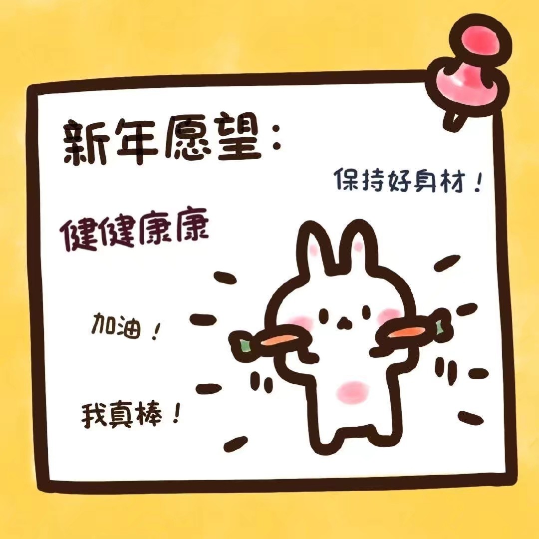 新年愿望全新展望
