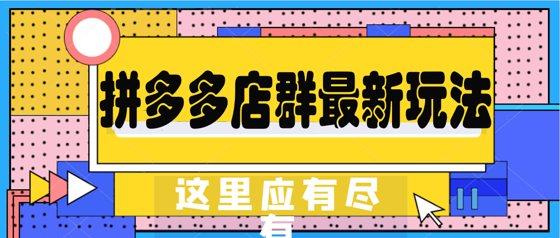 最新店群模式，邻里小店的奇妙故事探索