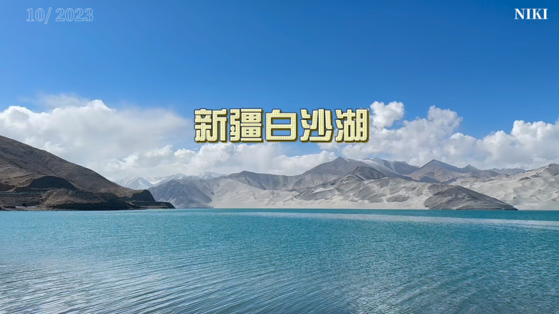 白沙湖最新动态揭秘，美丽湖泊的动人瞬间✨💖