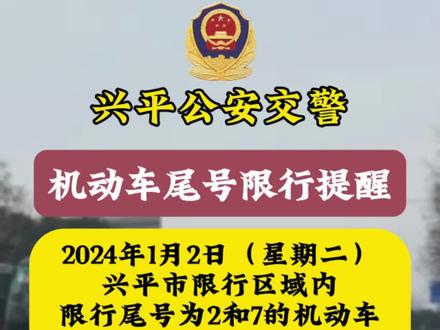 兴平最新限行通知公告